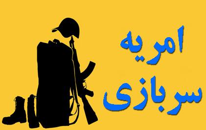 فرصت امریه سربازی