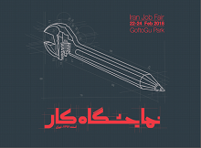 فراخوان شرکت در نمایشگاه کار ایران