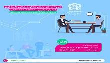  شروع به کار بخش مشاوره شغلی تلنت کوچ در مرکز کارآفرینی و هدایت شغلی دانشگاه علامه طباطبائی