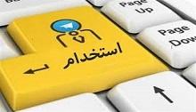اطلاعیه استخدام (شماره 33)