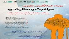 برگزاری نخستین رویداد تخصصی کارآفرینی با موضوع مراقبت و سالمندی