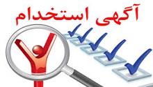 اطلاعیه استخدام (34)