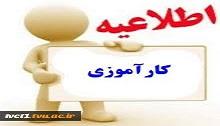 اطلاعیه کارآموزی 