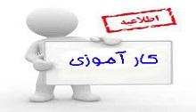 اطلاعیه کارآمورزی