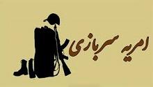 فرصت امریه سربازی