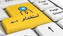 اطلاعیه استخدام(شماره 30)