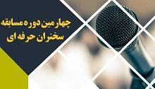 فراخوان چهارمین دوره مسابقه سخنران حرفه ای