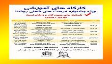 کارگاه های آموزشی ویژه ششمین جشنواره فرصت های شغلی روشنا