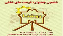 فراخوان ششمین جشنواره فرصت های شغلی روشنا