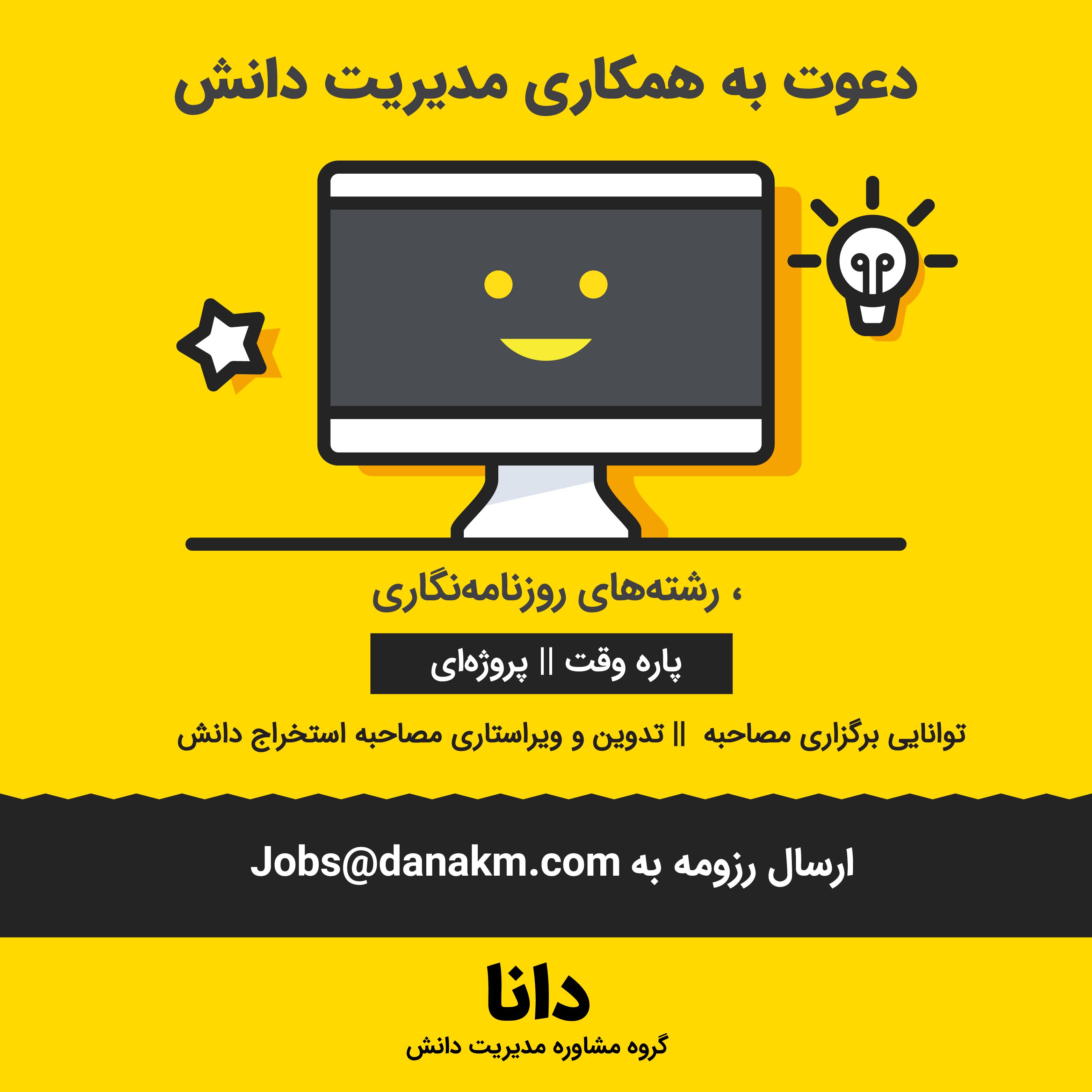 جذب نیرو در گروه مشاوره مدیریت دانش