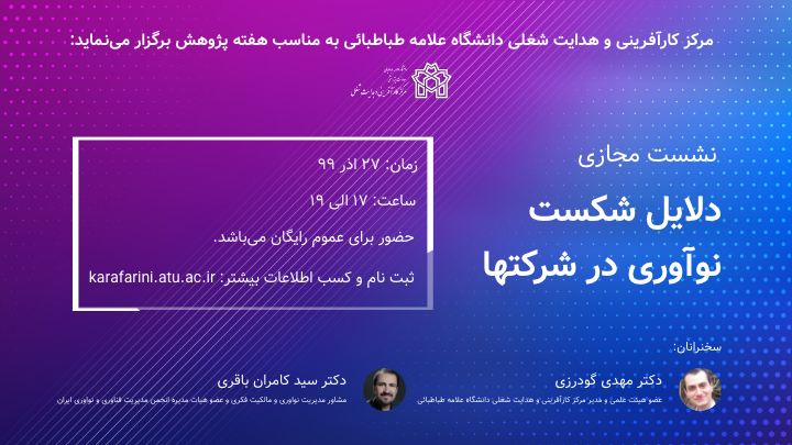نشست مجازی دلایل شکست نوآوری در شرکت‌ها