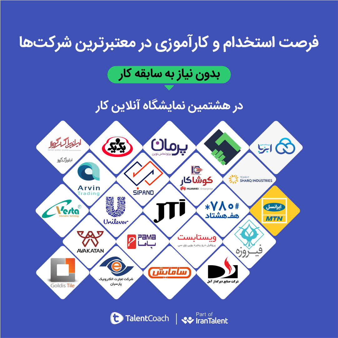 هشتمین نمایشگاه آنلاین کار برای همه ی گروه های شغلی