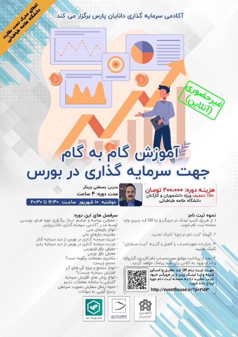 وبینار آموزش گام به گام جهت سرمایه گذاری در بورس