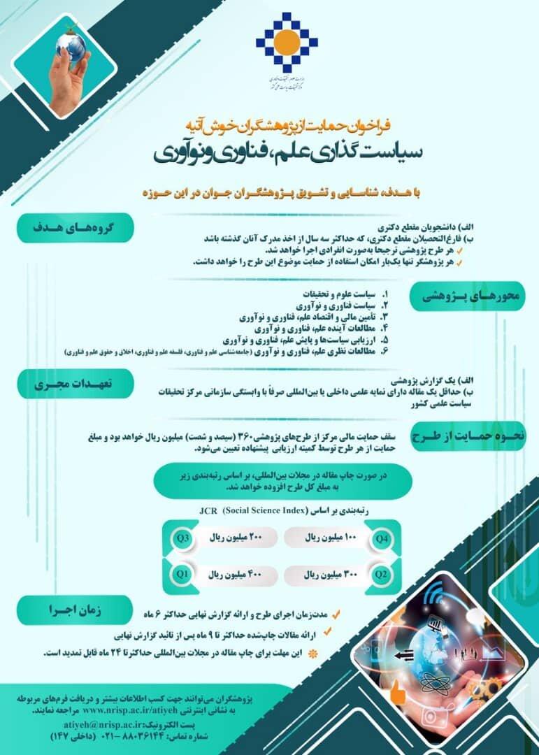 فراخوان حمایت از پژوهشگران خوش آتیه 
