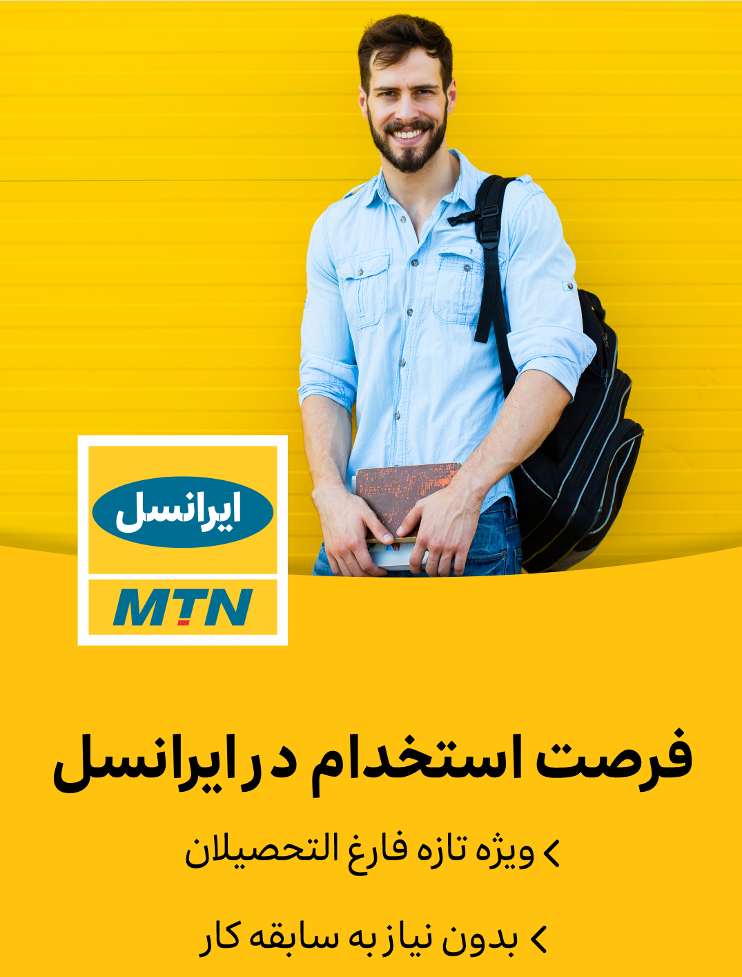 دانش‌آموختگان علامه طباطبائی در ایرانسل استخدام می‌شوند!