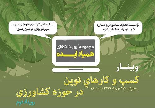 رویداد کسب و کارهای نوین در حوزه کشاورزی