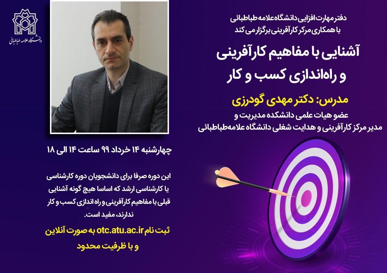 وبینار آشنایی با مفاهیم کارآفرینی و راه اندازی کسب و کار 