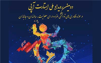 دومین رویداد ملی استارتاپی در حوزه فناوری‌های توان‌بخشی برگزار می‌شود