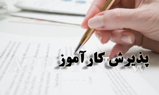 اطلاعیه جذب کارآموز