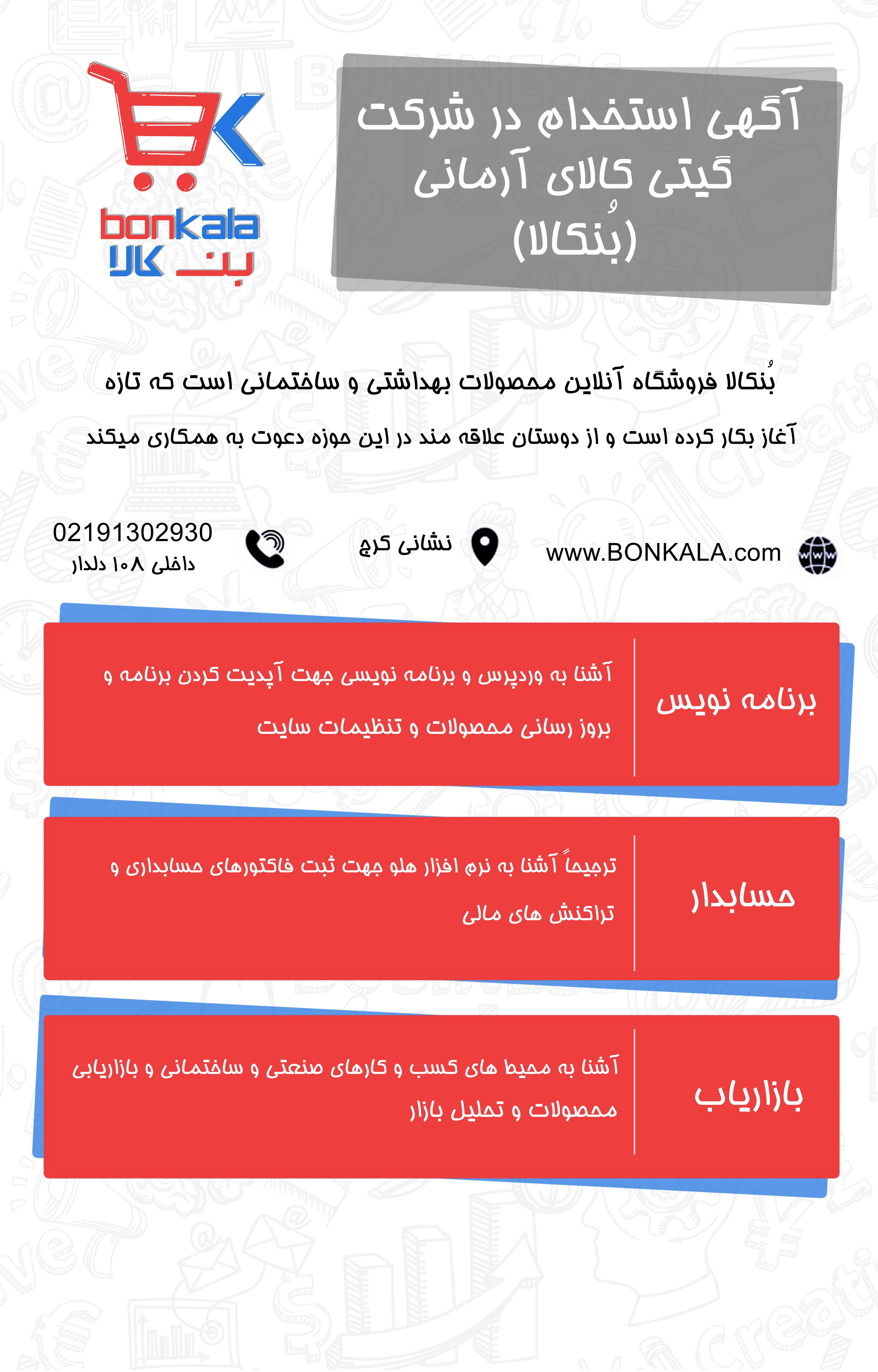 اطلاعیه استخدام (شماره ۴۱) 