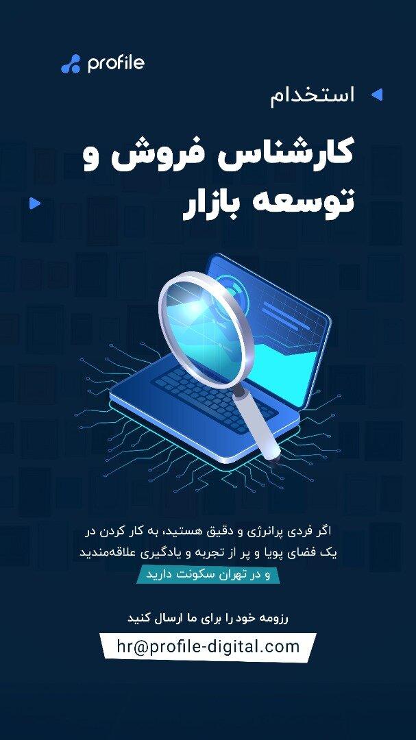 جذب نیروی کارشناس فروش و توسعه بازار 