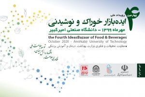 رویداد ملی “ایده بازار خوراک و نوشیدنی”