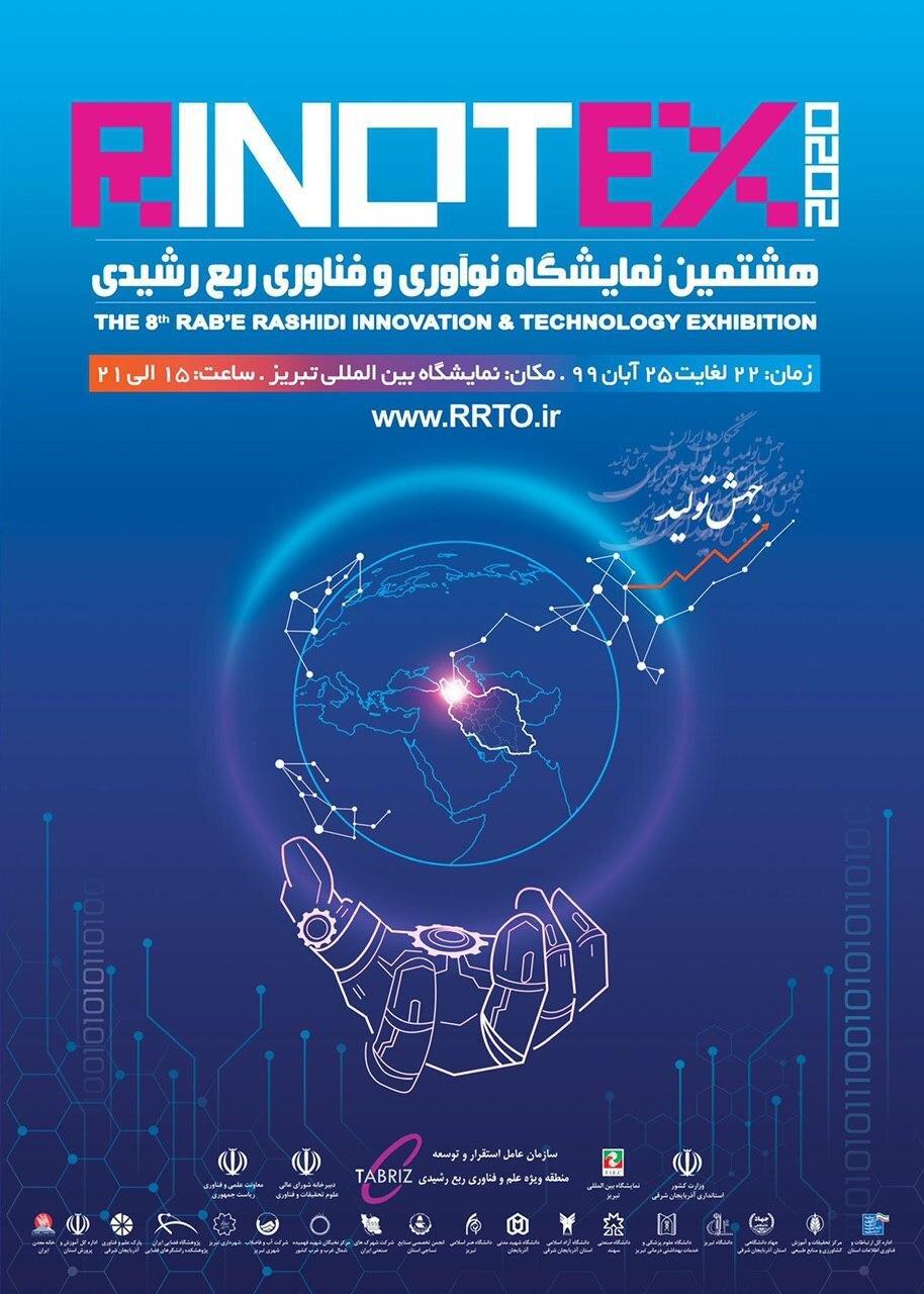 هشتمین نمایشگاه نوآوری و فناوری ربع رشیدی (رینوتکس)
