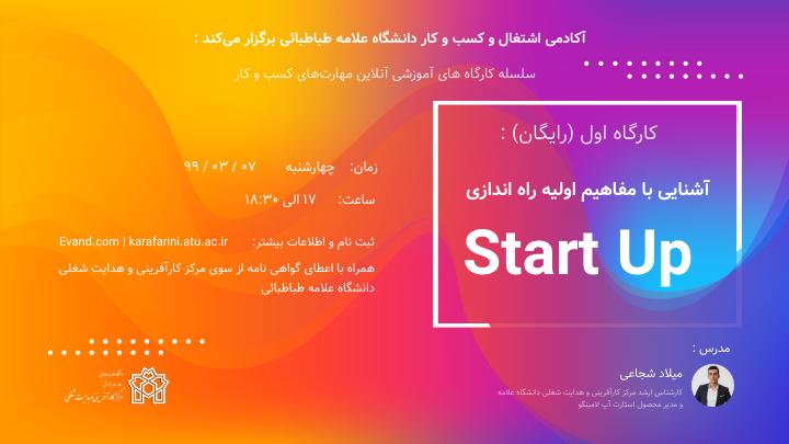 وبینار رایگان آشنایی با مفاهیم راه‌اندازی استارتاپ 