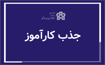 دعوت به همکاری در گروه کارشناسان ایران