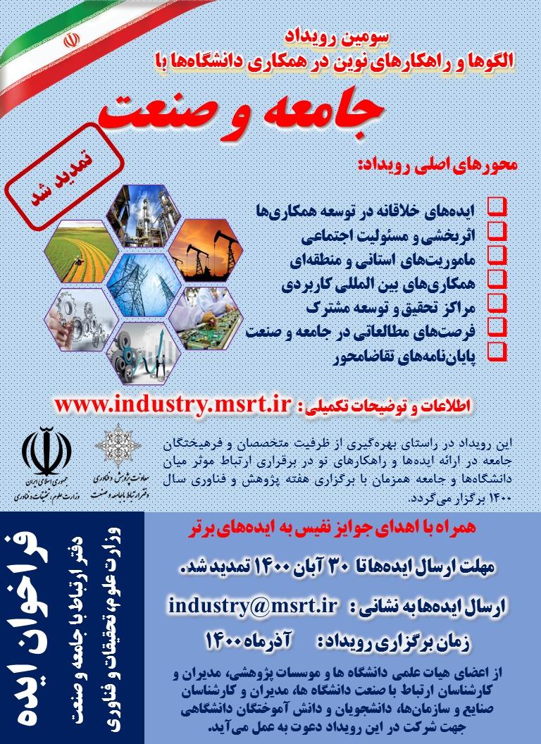 سومین رویداد الگوها و راهکارهای نوین در همکاری دانشگاه‌ با جامعه و صنعت