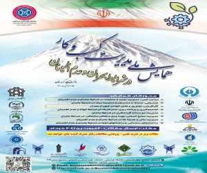 همایش ملی مدیریت کسب و کار در شرایط بحران و عدم اطمینان