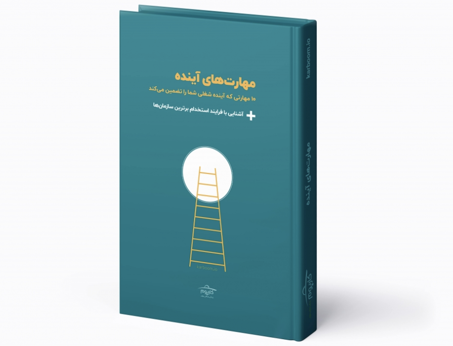 کتاب الکترونیک مهارت‌های آینده 