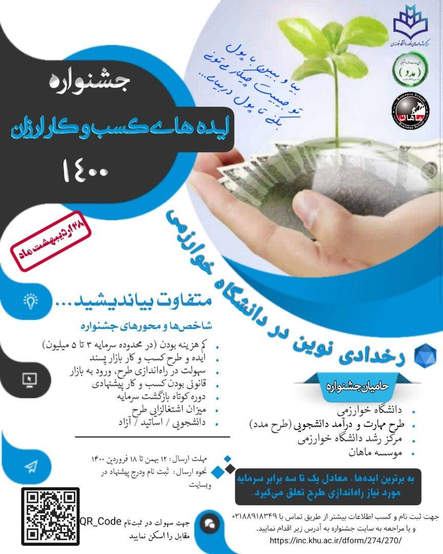 جشنواره ایده‌های کسب و کار ارزان ۱۴۰۰
