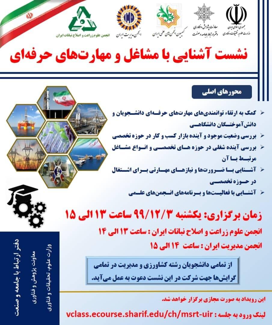 نشست آشنایی با مشاغل و مهارت‌های حرفه ای
