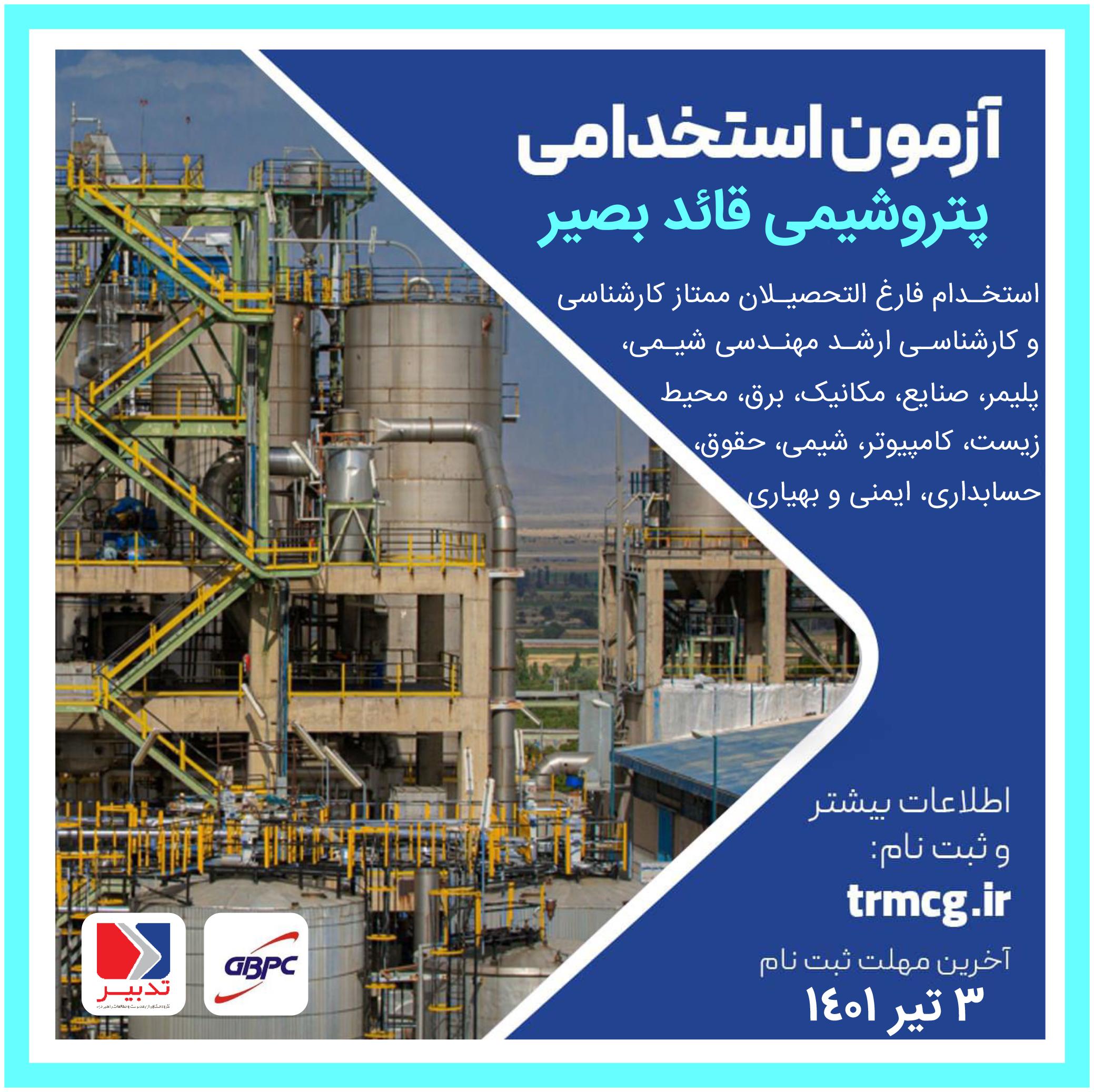 آزمون استخدامی پتروشیمی قائدبصیر
