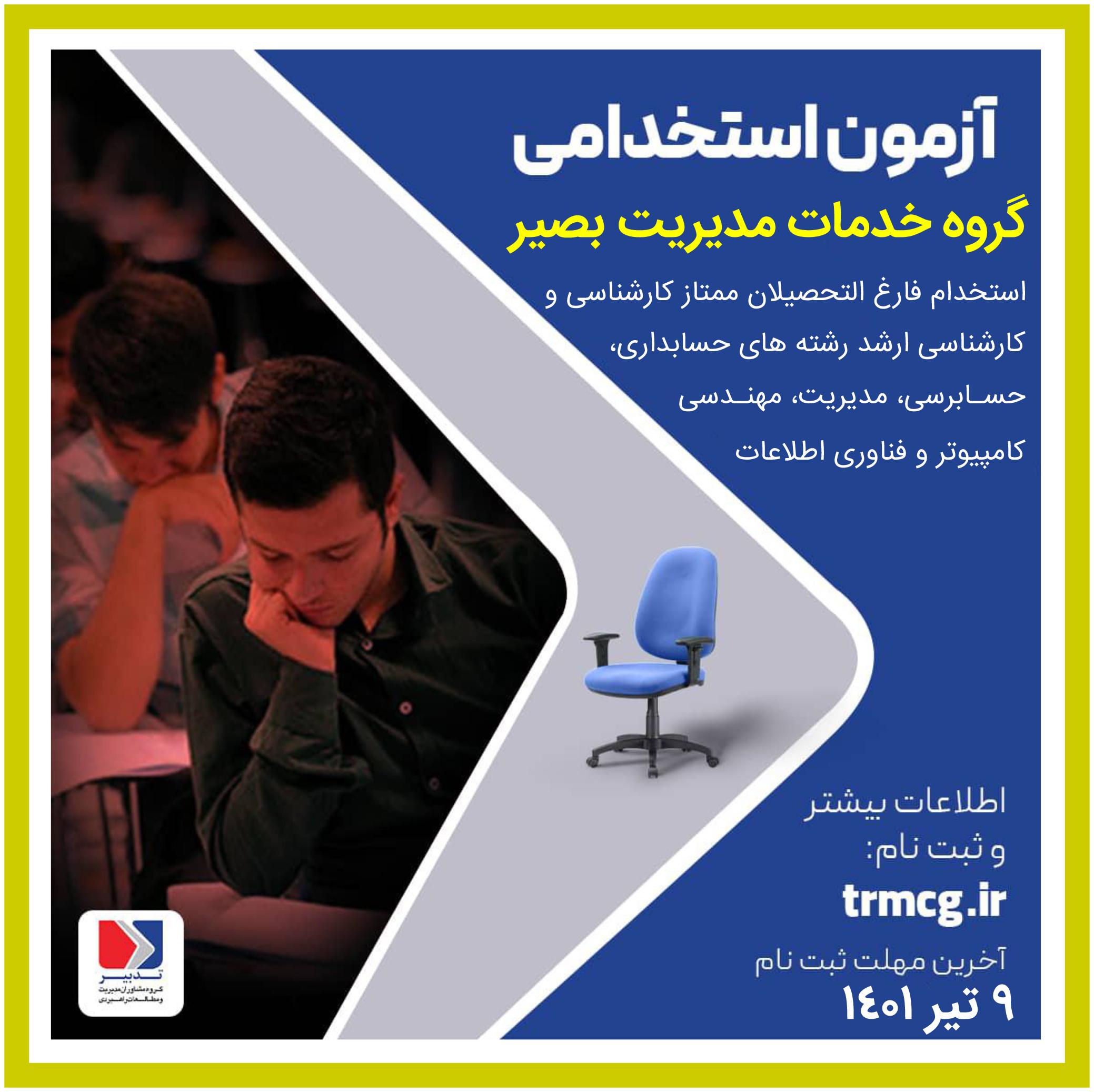 آزمون استخدامی گروه خدمات مدیریت بصیر