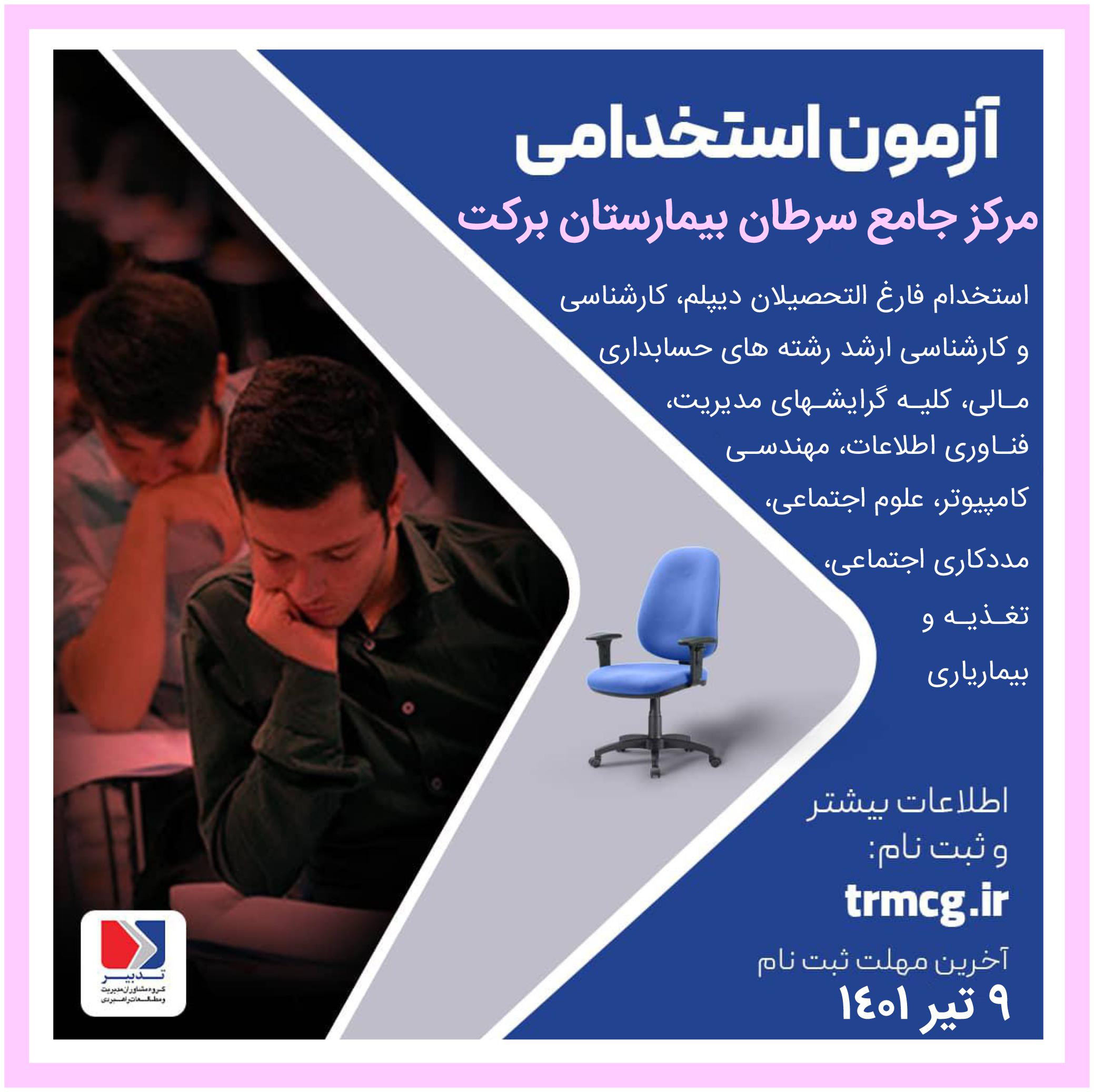 آزمون استخدامی مرکز جامع سرطان بیمارستان برکت