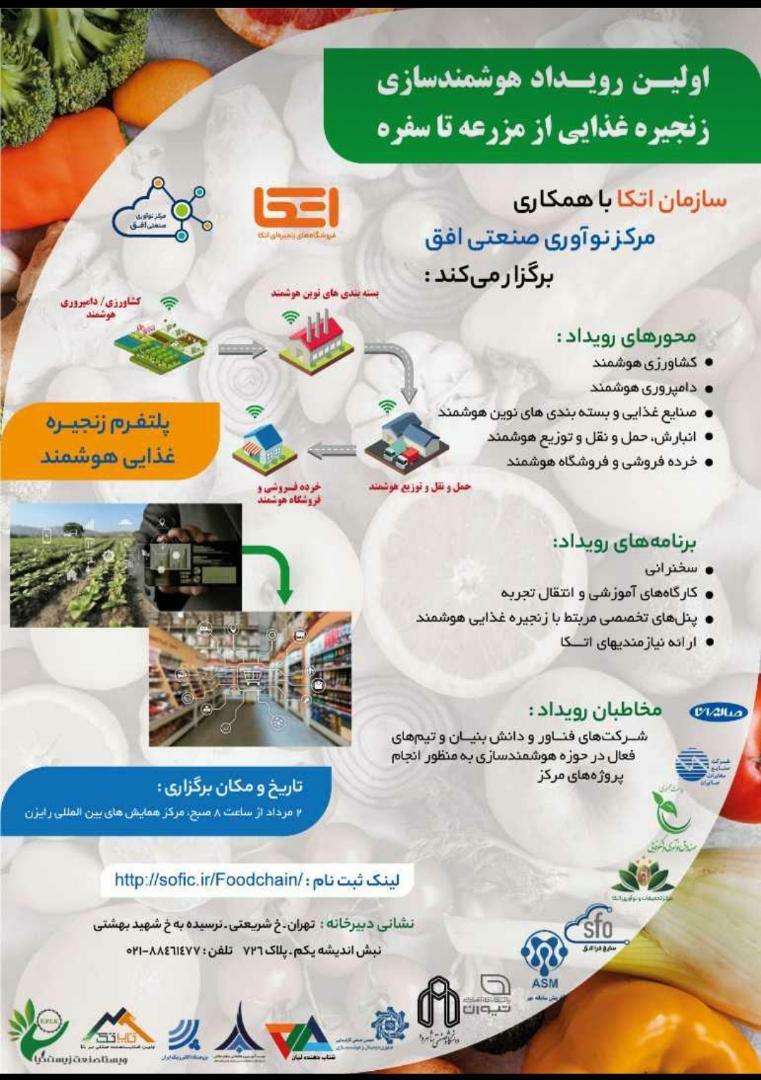 اولین رویداد هوشمندسازی زنجیره غذایی از مزرعه تا سفره