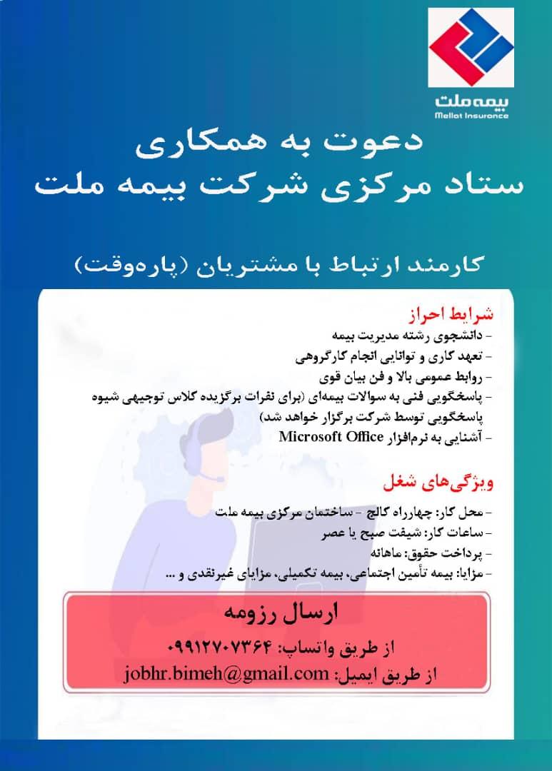 آگهی دعوت به همکاری شرکت بیمه ملت