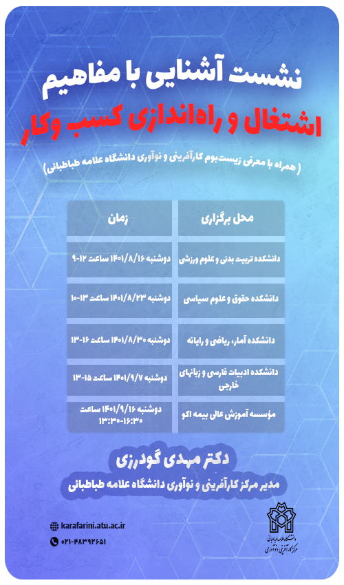 نشست آشنائی با مفاهیم اشتغال و راه اندازی کسب و کار