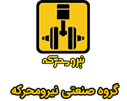 آگهی جذب در شرکت نیرومحرکه