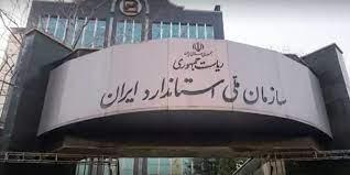 جذب امریه سربازی در سازمان ملی استاندارد ایران