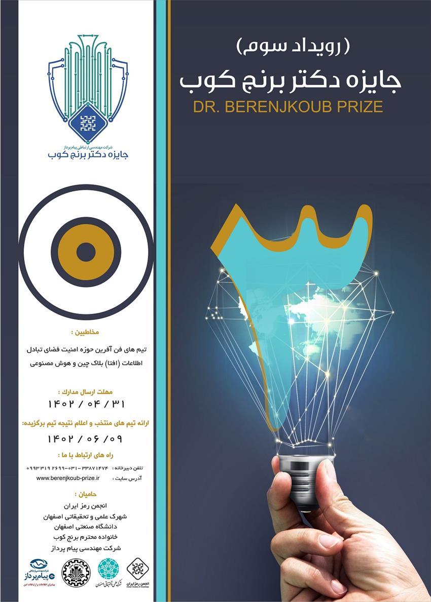 سومین رویداد سالانه "جایزه فناورانه دکتر برنجکوب"