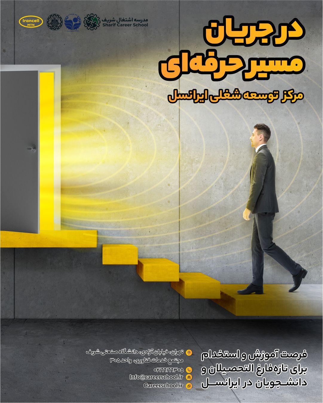 راه اندازی "مرکز توسعه شغلی ایرانسل" با همکاری مدرسه شغلی شریف