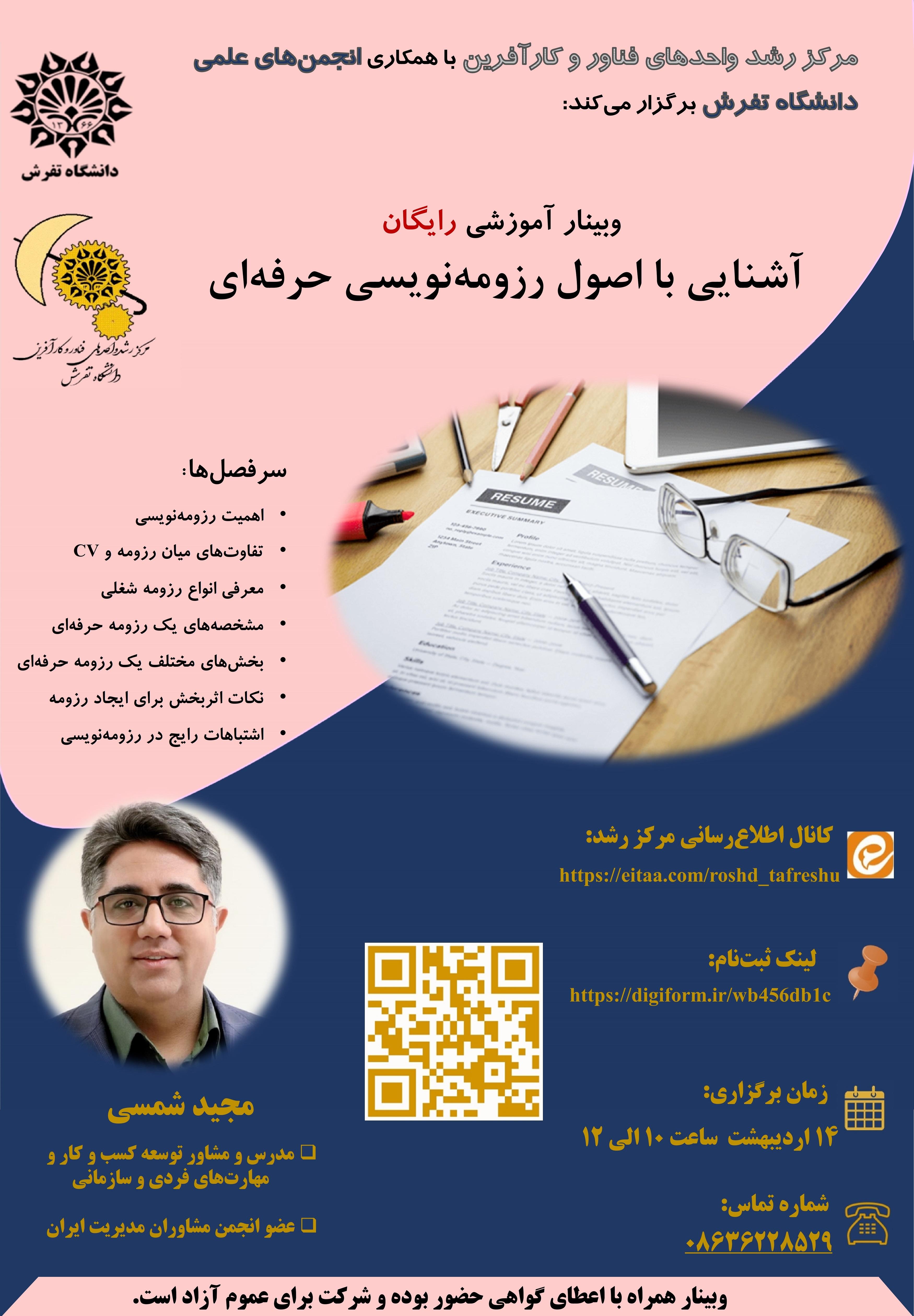 وبینار آموزشی آشنایی با اصول رزومه نویسی حرفه ای