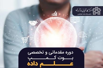 ثبت نام در دوره تخصصی بوت کمپ علم داده در مدیریت مالی و حسابداری