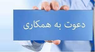 دعوت به همکاری در یکی از شرکت های مستقر در مرکز رشد دانشگاه علامه طباطبائی