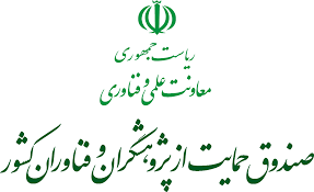 حمایت صندوق حمایت از پژوهشگران وفناوران کشور از پژوهشگران ممتاز جهت دستیابی به نمونه محصول فناورانه