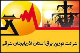 جذب نیرو از میان رتبه های برتر دانشگاه در شرکت توزیع نیروی برق استان آذربایجان شرقی