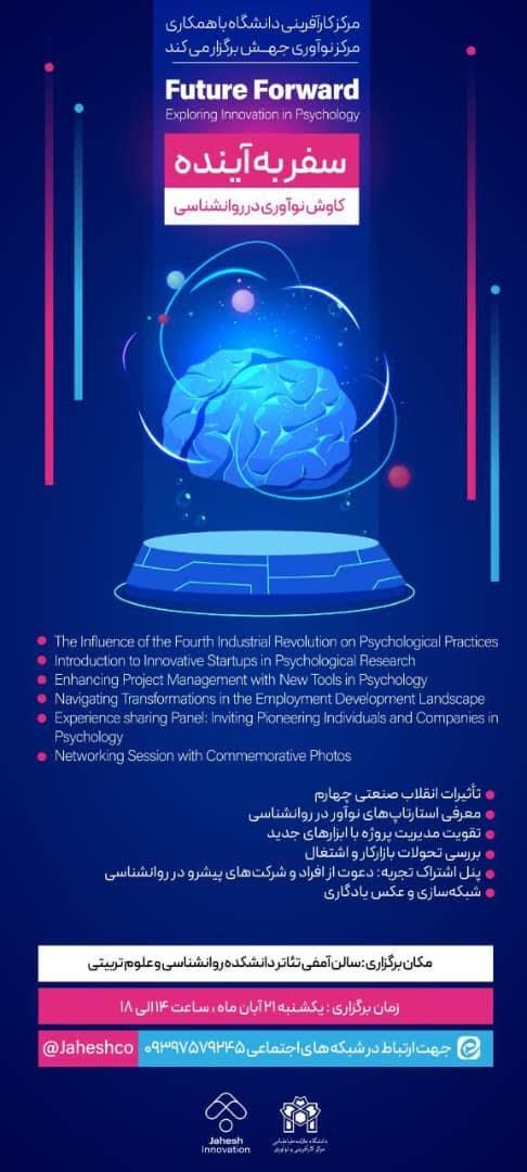 همایش سفر به آینده (کاوش نوآوری در روانشناسی)